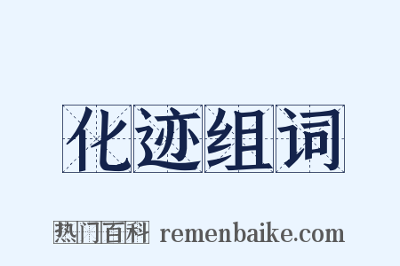 化迹组词是什么意思的图片